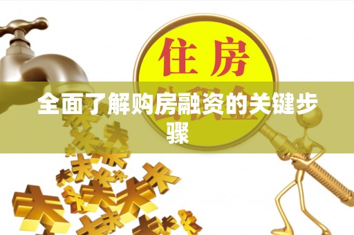 呼图壁全面了解购房融资的关键步骤
