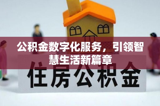 呼图壁公积金数字化服务，引领智慧生活新篇章