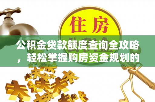 呼图壁公积金贷款额度查询全攻略，轻松掌握购房资金规划的关键