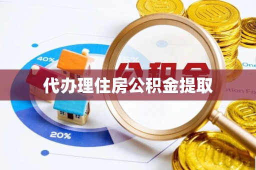 呼图壁代办理住房公积金提取