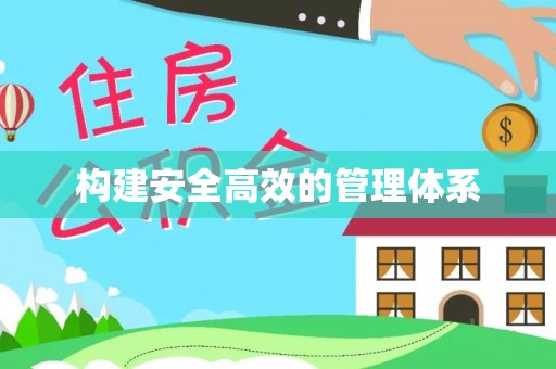 呼图壁构建安全高效的管理体系