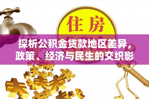 呼图壁探析公积金贷款地区差异，政策、经济与民生的交织影响