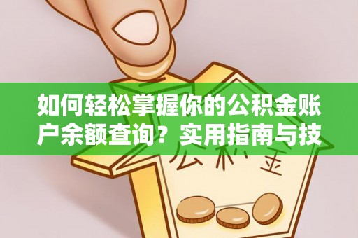 呼图壁如何轻松掌握你的公积金账户余额查询？实用指南与技巧