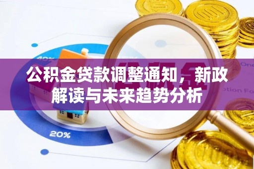 呼图壁公积金贷款调整通知，新政解读与未来趋势分析