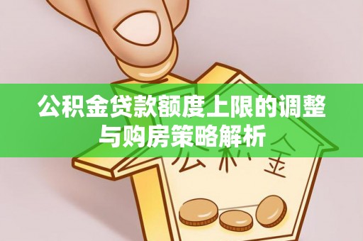 呼图壁公积金贷款额度上限的调整与购房策略解析