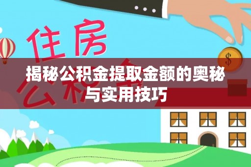 呼图壁揭秘公积金提取金额的奥秘与实用技巧