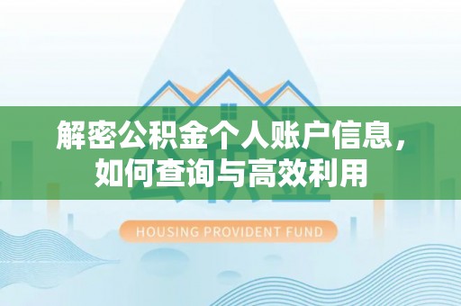 呼图壁解密公积金个人账户信息，如何查询与高效利用