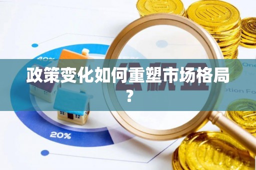 呼图壁政策变化如何重塑市场格局？