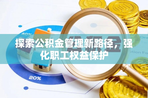 呼图壁探索公积金管理新路径，强化职工权益保护