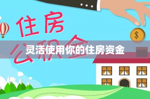 呼图壁灵活使用你的住房资金