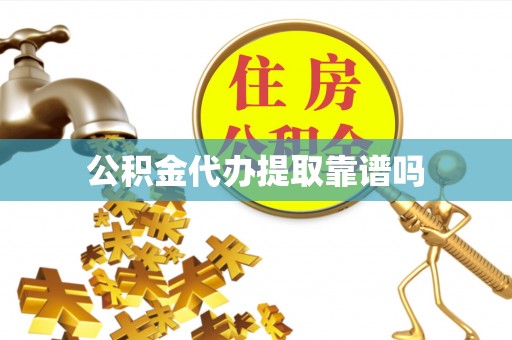 呼图壁公积金代办提取靠谱吗