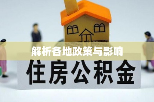 呼图壁解析各地政策与影响