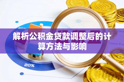 呼图壁解析公积金贷款调整后的计算方法与影响