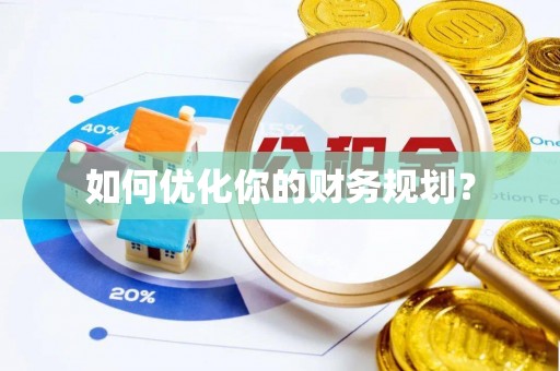呼图壁如何优化你的财务规划？
