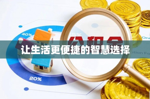 呼图壁让生活更便捷的智慧选择