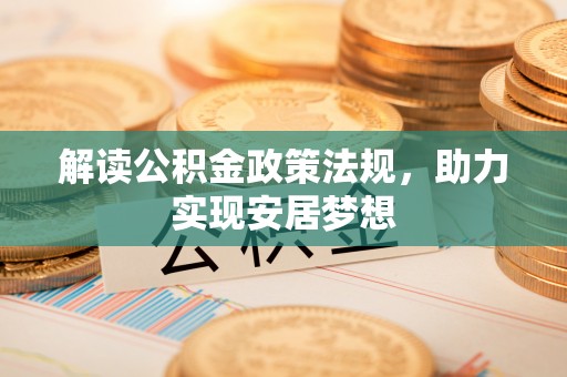 呼图壁解读公积金政策法规，助力实现安居梦想