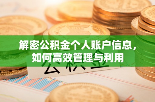 呼图壁解密公积金个人账户信息，如何高效管理与利用