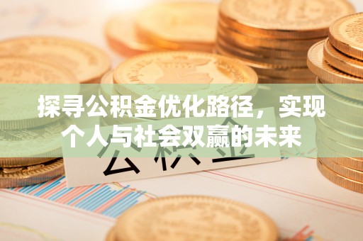 呼图壁探寻公积金优化路径，实现个人与社会双赢的未来