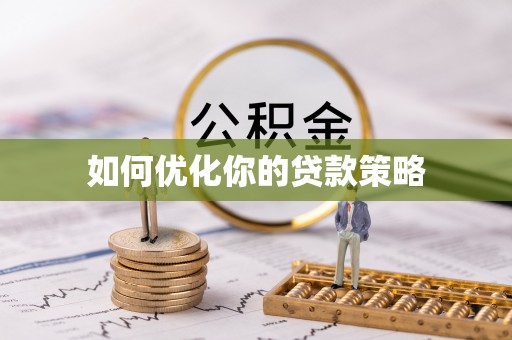呼图壁如何优化你的贷款策略