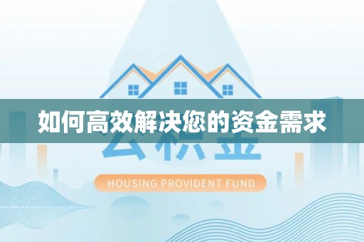 呼图壁如何高效解决您的资金需求