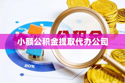 呼图壁小额公积金提取代办公司