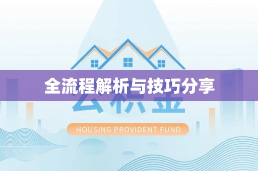 呼图壁全流程解析与技巧分享