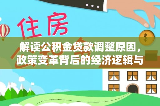 呼图壁解读公积金贷款调整原因，政策变革背后的经济逻辑与民生影响
